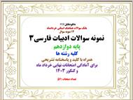 توضیحات:  دانلودفایل   PDF  بانک سوالات هماهنگ استانی خردادماه  14 نمونه سوال   نمونه سوالات ادبیات3